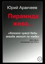Пирамида жива