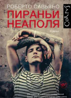 Пираньи Неаполя роман  Роберто Савьяно пер с ит И Боченковой