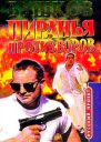 Пиранья против воров