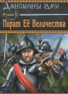 Пират Её Величества