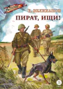 Пират ищи