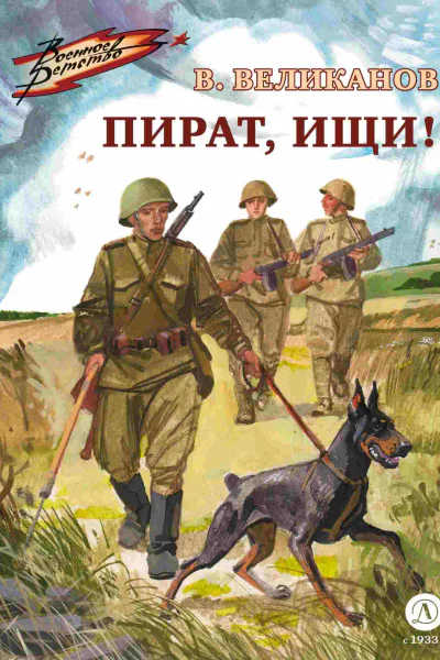 Пират ищи