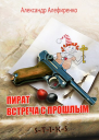 Пират Встреча с прошлым