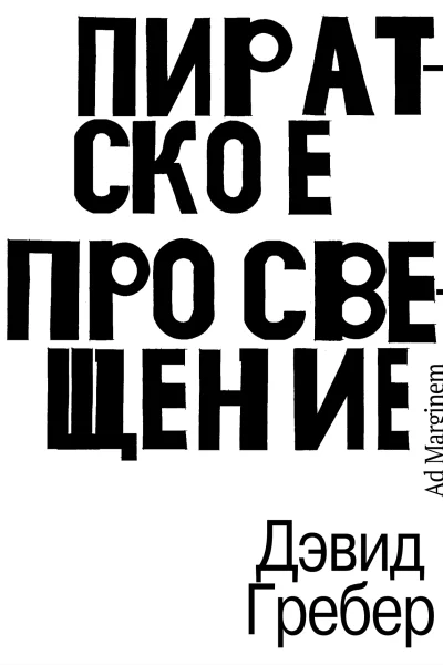 Пиратское Просвещение или Настоящая Либерталия