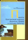 Пираты британской короны Фрэнсис Дрейк и Уильям Дампир