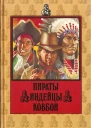 Пираты Индейцы Ковбои