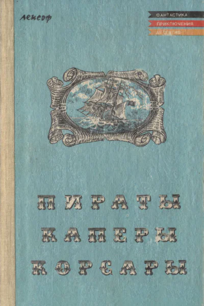 Пираты каперы корсары Сборник повестей
