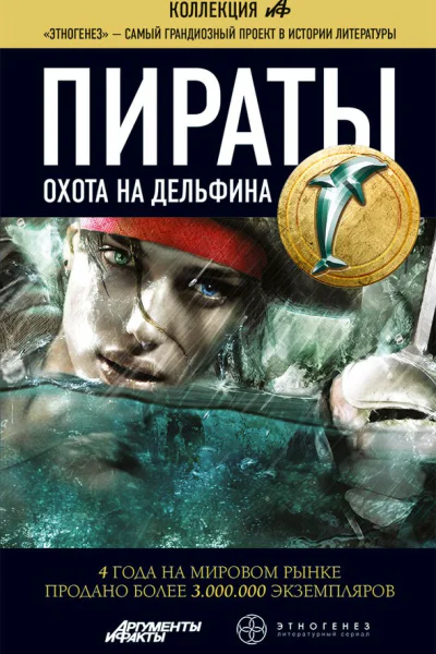 Пираты Книга 4 Охота на дельфина