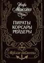 Пираты корсары рейдеры