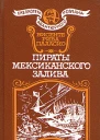 Пираты мексиканского залива