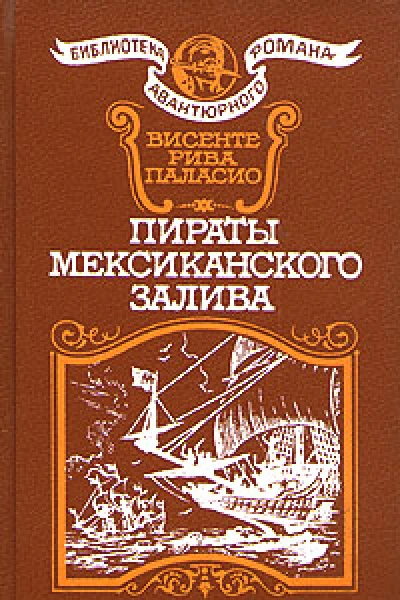 Пираты мексиканского залива