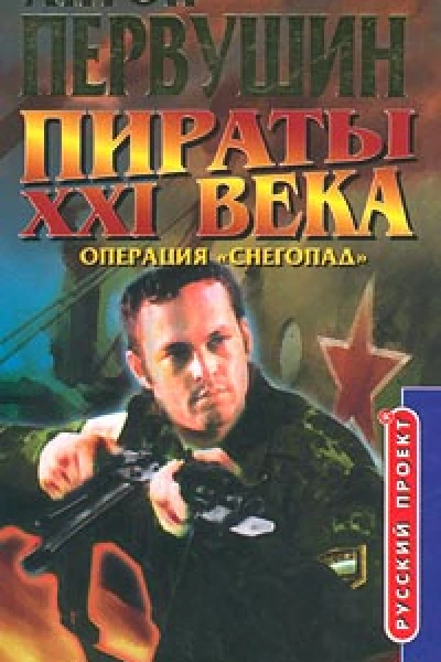 Пираты неба Операция Снегопад