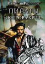 Пираты острова Крит