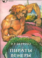 Пираты Венеры