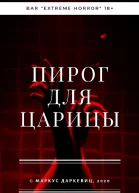 Пирог для царицы
