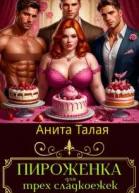 Пироженка для трех сладкоежек СИ
