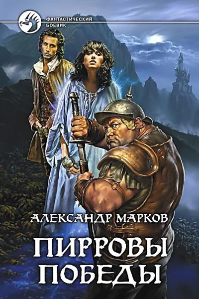 Пирровы победы