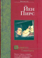 Пирс Й Комитет Тициана