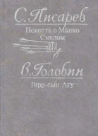 Писарев С С Головин В А Повесть о Манко Смелом Гирр  сын Агу Исторические повести