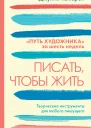 Писать чтобы жить