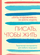 Писать чтобы жить
