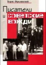 Писатели и советские вожди