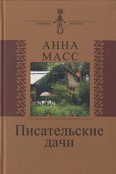 Писательские дачи Рисунки по памяти
