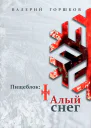 Пищеблок Талый снег