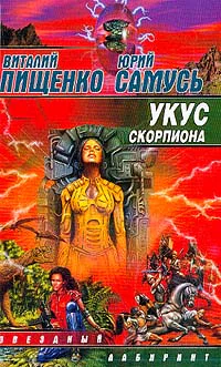 Пищенко В Самусь Ю Укус скорпиона Фантастический роман