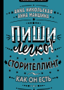 Пиши легко Сторителлинг  как он есть