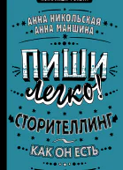 Пиши легко Сторителлинг  как он есть