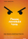 Пиши ленивая опа Как писать понятные тексты  Павел Федоров