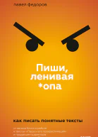 Пиши ленивая опа Как писать понятные тексты  Павел Федоров