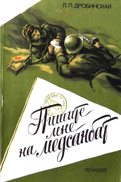 Пишите мне на медсанбат