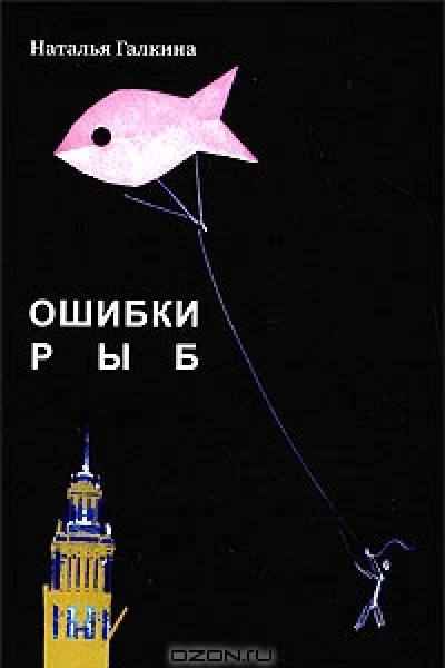Пишите письмаиз сборника Ошибки рыб