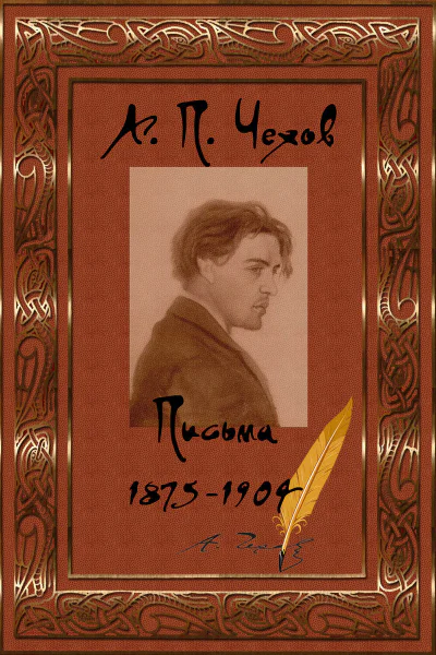 Письма 18751904