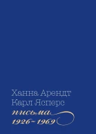 Письма 19261969