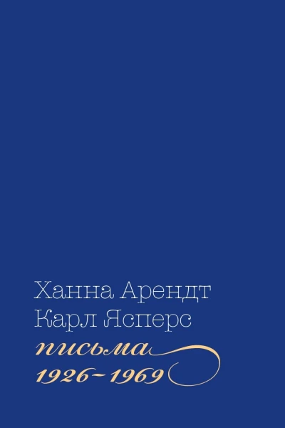 Письма 19261969