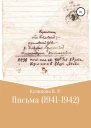 Письма 19411942