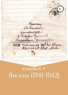 Письма 19411942