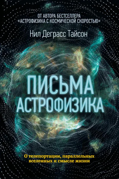 Письма астрофизика