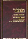 Письма Баламута Расторжение брака Мерзейшая мощь Из цикла Хроники Нарнии Пока мы лиц не обрели