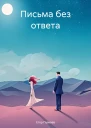 Письма без ответа