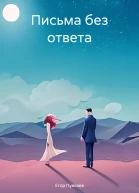 Письма без ответа