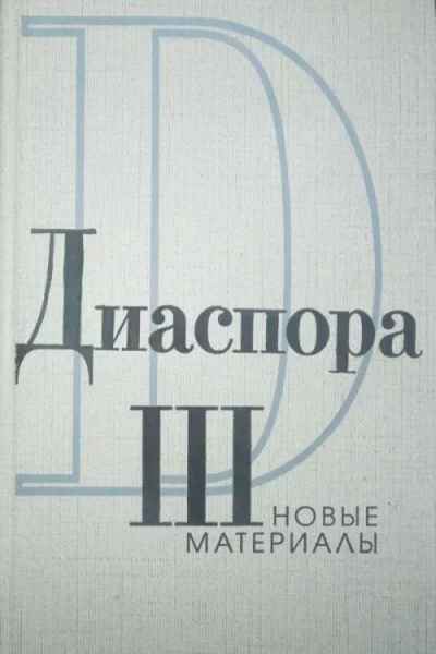 Письма ГВАдамовича к ЗН Гиппиус 19251931