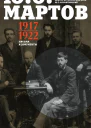 Письма и документы 19171922 Сборник  Составитель др ист наук Ю Г Фельштинский Вступ статья примеч и указатель дров ист наук Ю Г Фельштинского Г И Чернявского