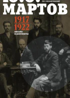 Письма и документы 19171922 Сборник  Составитель др ист наук Ю Г Фельштинский Вступ статья примеч и указатель дров ист наук Ю Г Фельштинского Г И Чернявского
