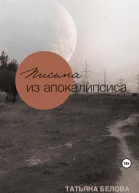 Письма из апокалипсиса