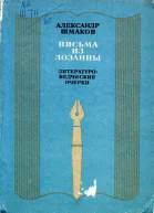 Письма из Лозанны Литературоведческие очерки