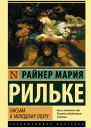 Письма к молодому поэту  Рильке Райнер Мария